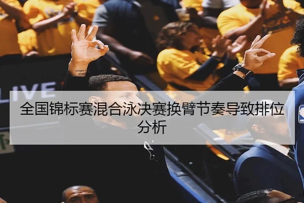 全国锦标赛混合泳决赛换臂节奏导致排位分析（HTH Sports）