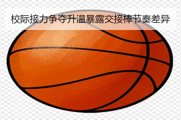 校际接力争夺升温暴露交接棒节奏差异